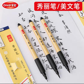 掌握秀丽笔毛笔大楷软头书法笔