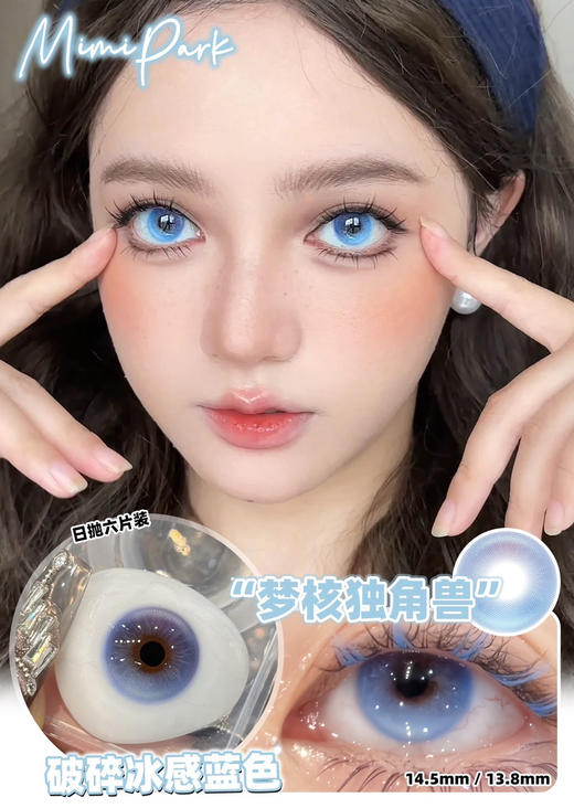 MIMIPARK 梦核独角兽 日抛 6片 14.5mm 度数  0 425 450 500 550 600 800缺货 一盒一个度数，两只眼度数不同需购买两盒.日抛无售后 商品图0