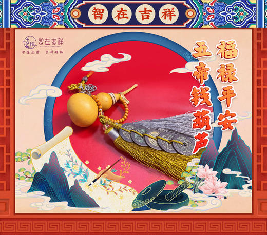 【智在吉祥】六帝钱葫芦款；乾道嘉“钱到家” 三帝钱款；“福禄平安”五帝钱葫芦挂饰款 商品图2