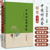 全2册 中药材品鉴精要上下册 2本套装 编甘肃省药品检验研究院 中国食品药品检定研究院组织编写9787521445770-2中国医药科技出版社 商品缩略图0
