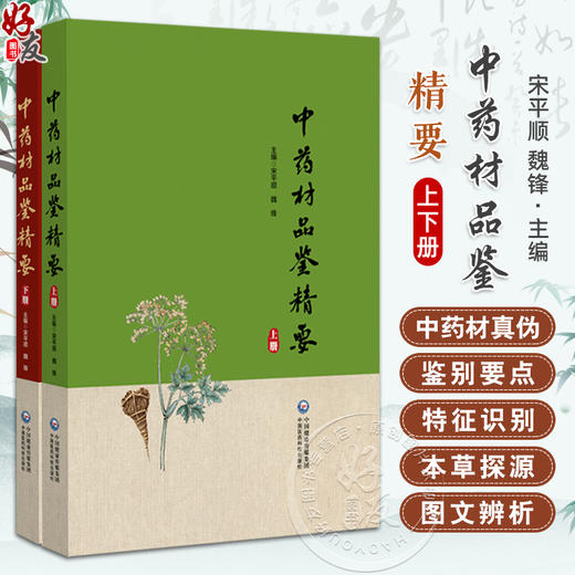 全2册 中药材品鉴精要上下册 2本套装 编甘肃省药品检验研究院 中国食品药品检定研究院组织编写9787521445770-2中国医药科技出版社 商品图0