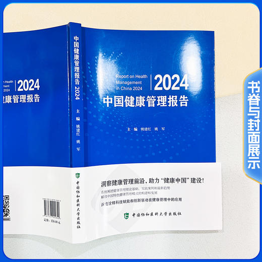正版 中国健康管理报告2024 主编 姚建红 姚军 健康中国战略与健康管理 特定人群的健康管理 9787567924840中国协和医科大学出版社 商品图2