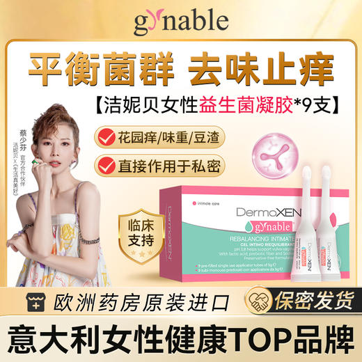 gynable 益生菌HP双抗凝胶 5g/支 9支/盒 商品图0