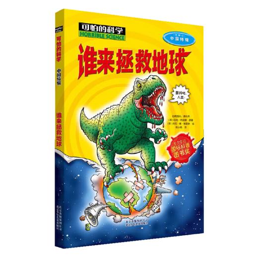 可怕的科学中国特辑谁来拯救地球儿童文学书籍7-15岁中小学生课外读物正版图书籍文学读物 商品图4
