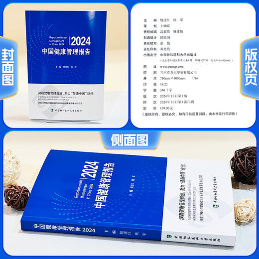 正版 中国健康管理报告2024 主编 姚建红 姚军 健康中国战略与健康管理 特定人群的健康管理 9787567924840中国协和医科大学出版社 商品图1