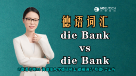 【德语词汇】die Bank vs die Bank