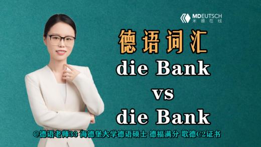 【德语词汇】die Bank vs die Bank 商品图0