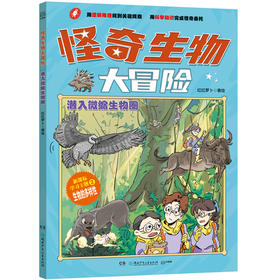 怪奇生物大冒险 潜入微缩生物圈