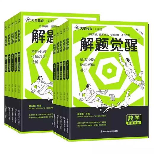 2025新高考解题觉醒天星教育一轮复习资料 商品图4