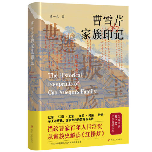 曹雪芹的家族印记 商品图0