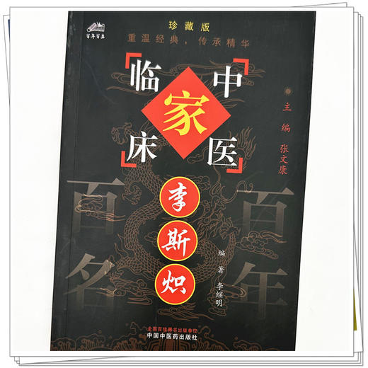 李斯炽（中国百年百名中医临床家丛书）珍藏版 李继明 编著 全国名老中医经验集书籍 中国中医药出版社 商品图3