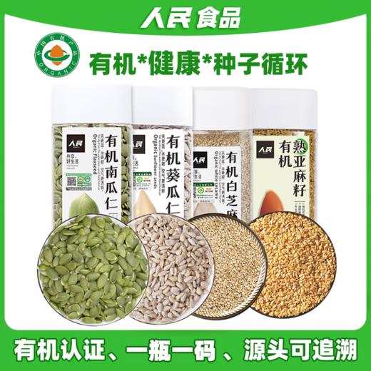 人民食品 种子循环法南瓜籽亚麻籽葵瓜子芝麻种子打果蔬打豆浆烘焙原料 商品图0