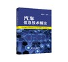 汽车信息技术概论/樊百林 商品缩略图0