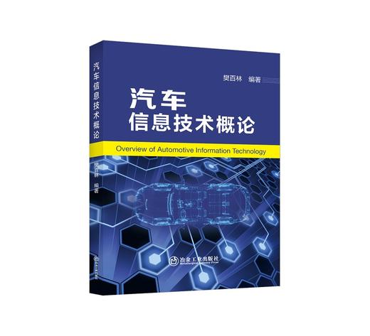 汽车信息技术概论/樊百林 商品图0