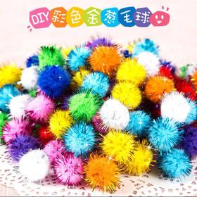 彩色金葱毛毛球毛绒球儿童创意手工diy制作材料装饰 50个/包