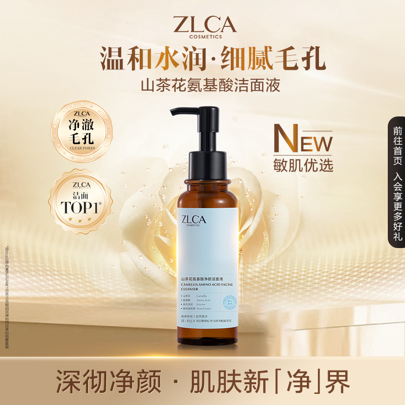【会员专享】ZLCA山茶花净护合一洁面液