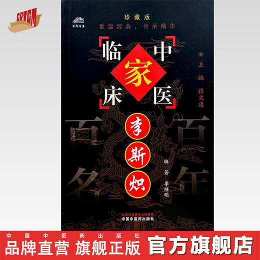 李斯炽（中国百年百名中医临床家丛书）珍藏版 李继明 编著 全国名老中医经验集书籍 中国中医药出版社 商品图0