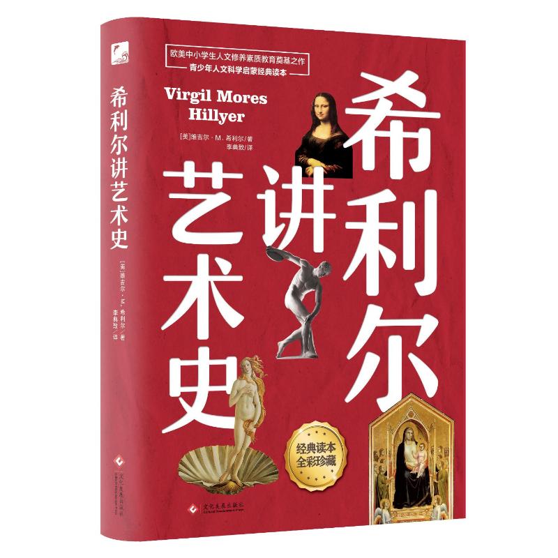 希利尔讲艺术史