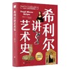 希利尔讲艺术史 商品缩略图0