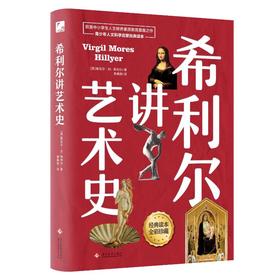 希利尔讲艺术史