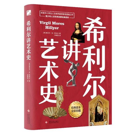 希利尔讲艺术史 商品图0
