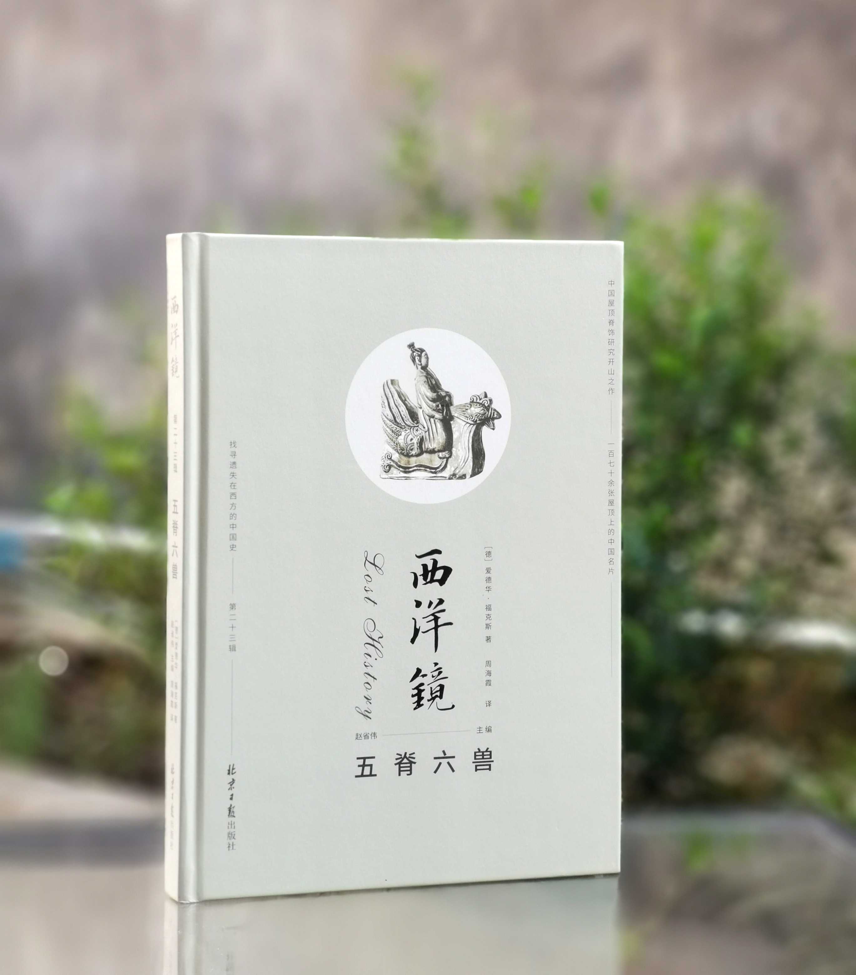 西洋镜丛书：《五脊六兽》，精装，16开，[德]爱德华.福克斯著，北京日报出版社2022年10月一版二印，165页，定价68元，售价25元。