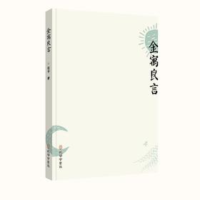金寓良言