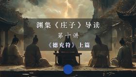 第十讲：《德充符》上篇（下）