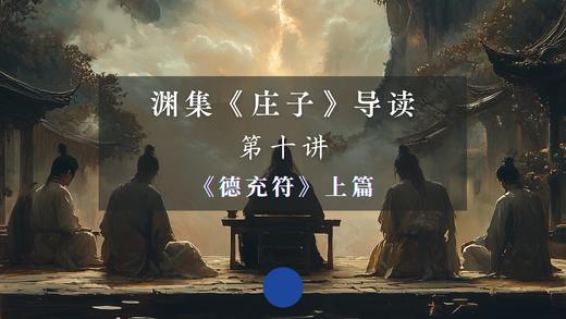 第十讲：《德充符》上篇（上） 商品图0