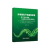 环境规制下的绿色建造:基于项目管理与省级分析的双重视角 /王绮著 商品缩略图0