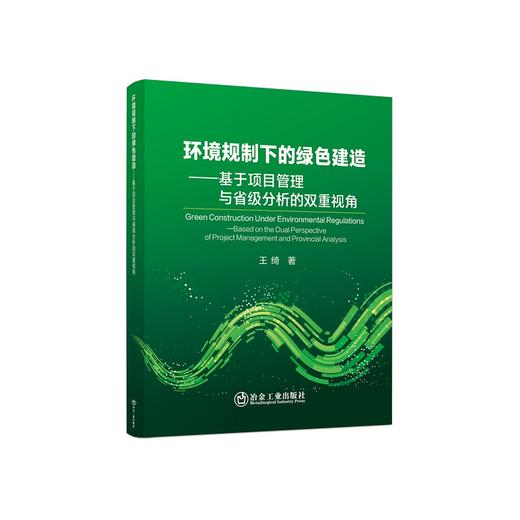 环境规制下的绿色建造:基于项目管理与省级分析的双重视角 /王绮著 商品图0