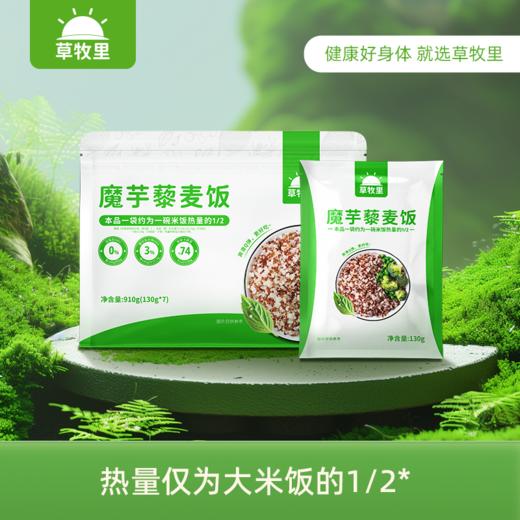 【开袋即食】草牧里 魔芋藜麦饭 130g/小袋 口感丰富 商品图1