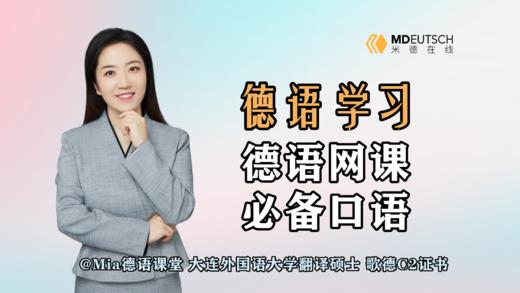 【德语学习】德语网课必备口语 商品图0
