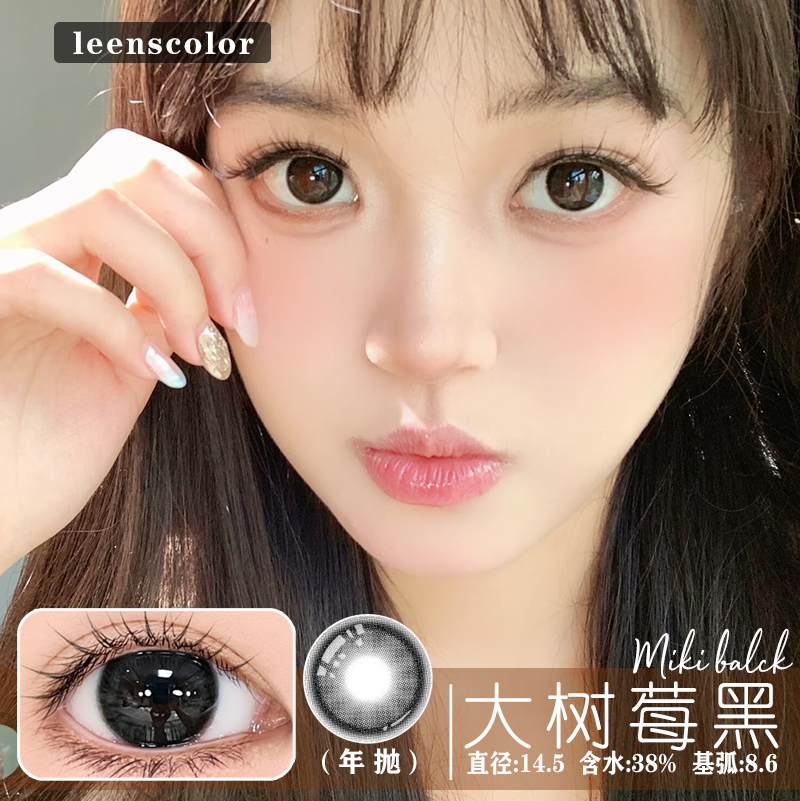 LeensColor 大树莓黑(年抛）