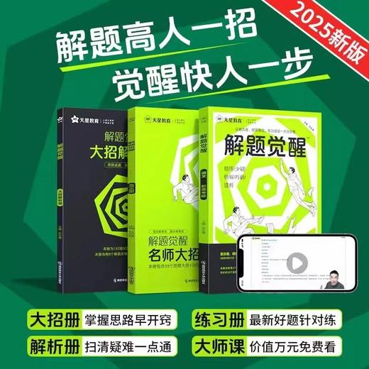 2025新高考解题觉醒天星教育一轮复习资料 商品图1