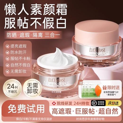 【自然伪素颜 光感裸妆】水光素颜霜50g#透真懒人素颜霜裸妆脸部面霜乳保湿遮瑕隔离三合一官方正品旗舰店（发新款） 商品图1