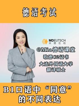 【德语考试】B1口语中“同意”的不同表达