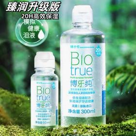 博士伦博乐纯 高保湿护理液300ml赠60ml  美国进口