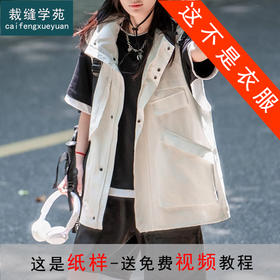 裁缝学苑AS355户外工装马甲纸样女装大口袋登山外搭背心坎肩服装打版
