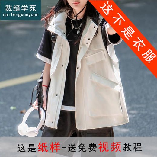 裁缝学苑AS355户外工装马甲纸样女装大口袋登山外搭背心坎肩服装打版 商品图0