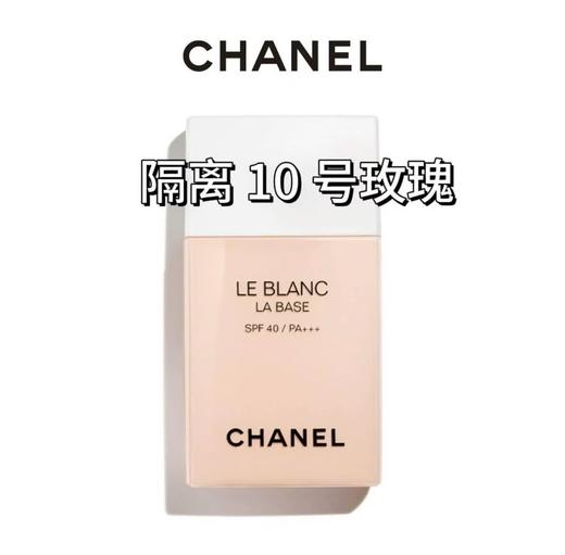 香奈儿（Chanel）妆前隔离乳30ml#10 商品图2