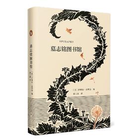 墓志铭图书馆 （英）萨缪尔·法努斯 著