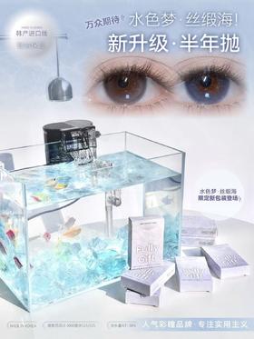 Fully Gift 水梦色/丝缎海 硅水凝胶（半抛型）