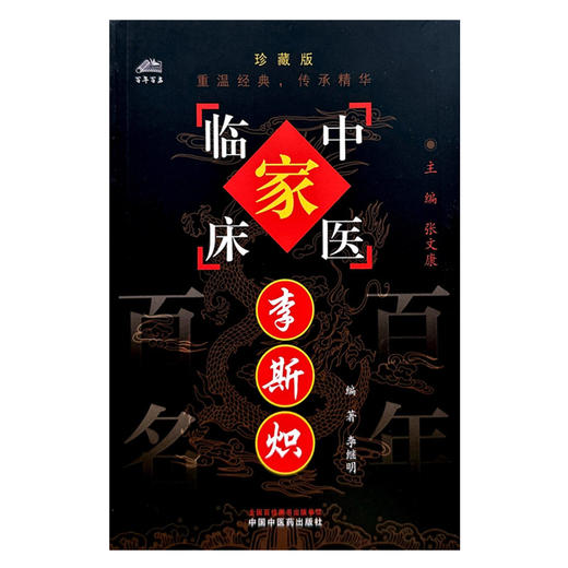 李斯炽（中国百年百名中医临床家丛书）珍藏版 李继明 编著 全国名老中医经验集书籍 中国中医药出版社 商品图4