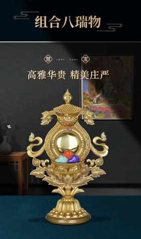 慧宝纯铜八瑞物组合精工收藏级家用佛堂密宗法器供佛供品佛教用品