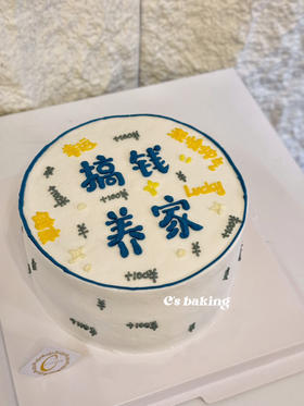 #祝福语系列 搞钱养家  男生男孩男友老公推荐款 忌廉蛋糕（默认自提，收费配送请联系客服）
