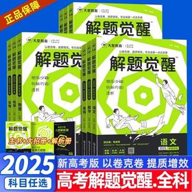 2025新高考解题觉醒天星教育一轮复习资料