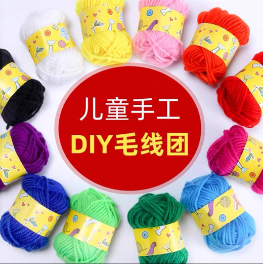 彩色毛线团儿童手工diy制作编织粘贴画幼儿园手工毛线球材料（颜色随机） 商品图2