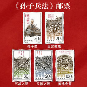 《孙子兵法》特种邮票 1995-26