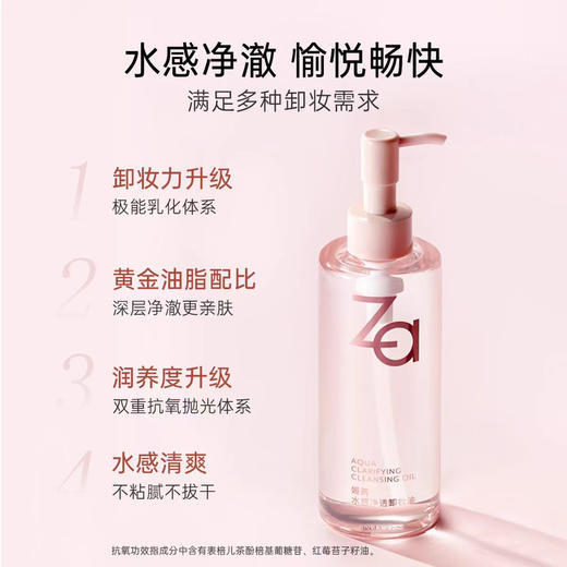 【内购会】Za水感卸妆油 商品图0